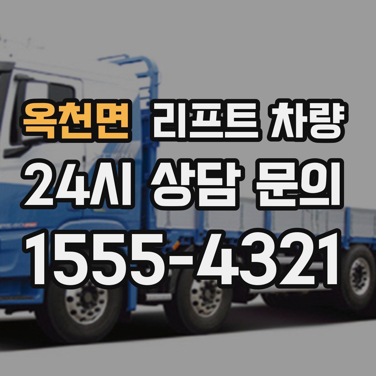 옥천면 리프트 차량