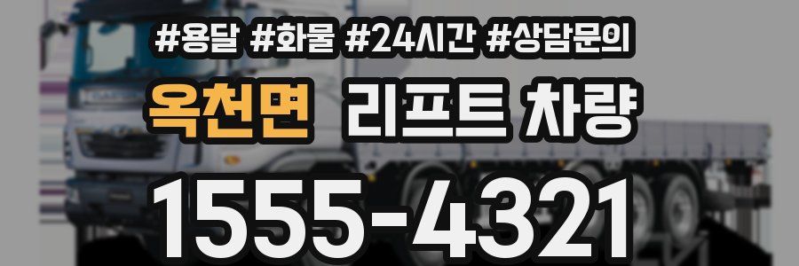 옥천면 리프트 차량