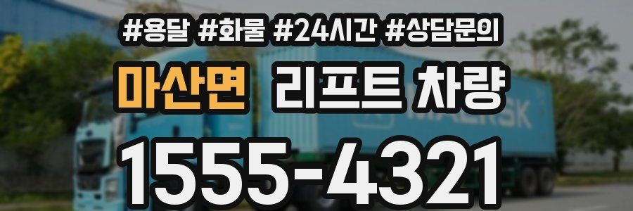 마산면 리프트 차량