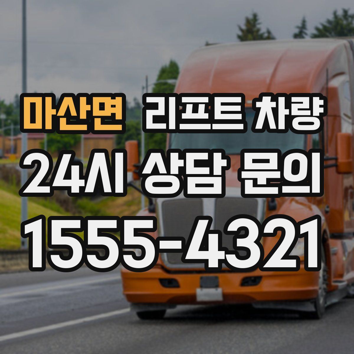 마산면 리프트 차량