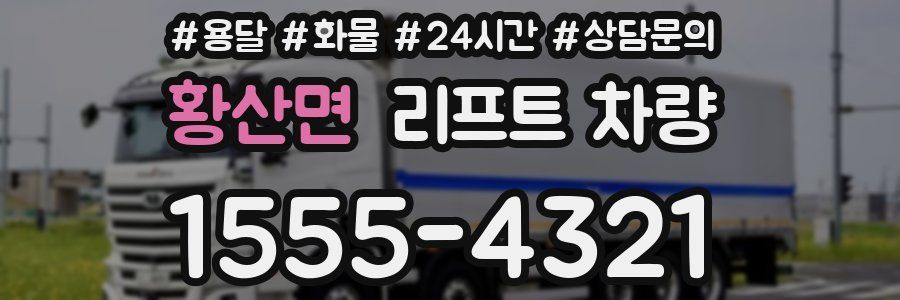 황산면 리프트 차량