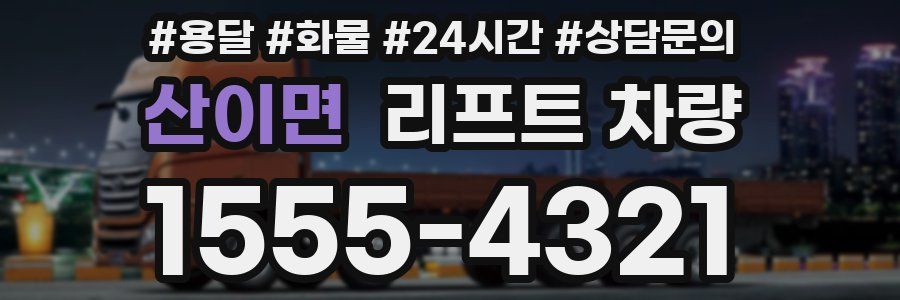 산이면 리프트 차량