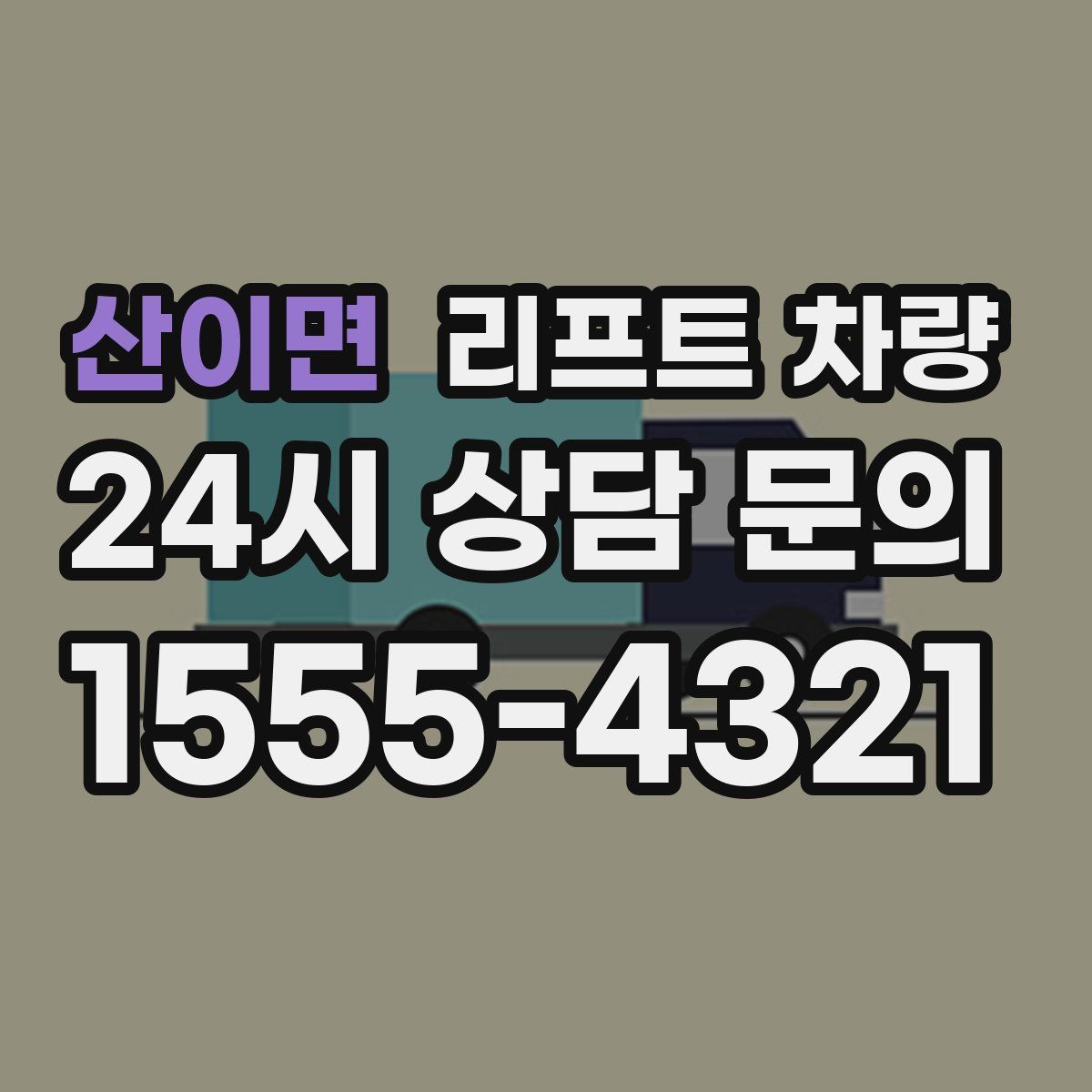 산이면 리프트 차량