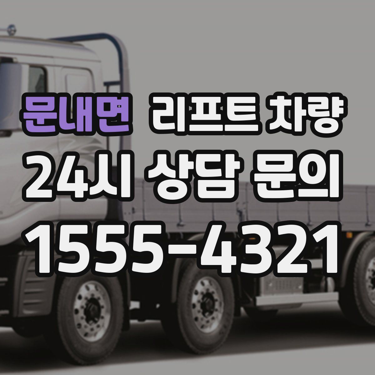 문내면 리프트 차량