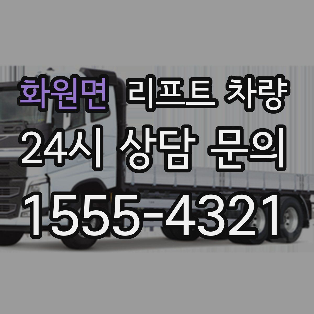 화원면 리프트 차량
