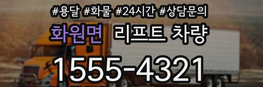 화원면 리프트 차량