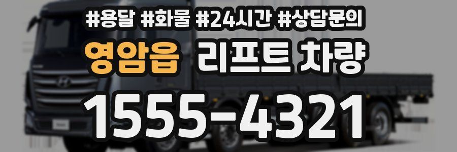 영암읍 리프트 차량