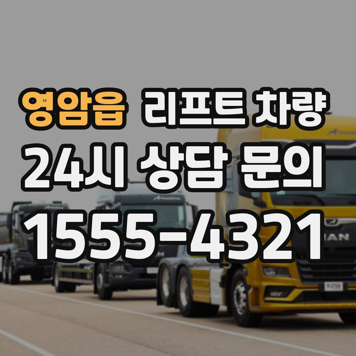 영암읍 리프트 차량