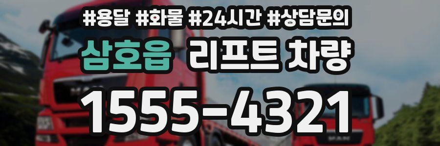 삼호읍 리프트 차량