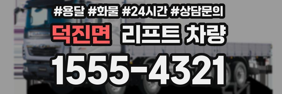 덕진면 리프트 차량