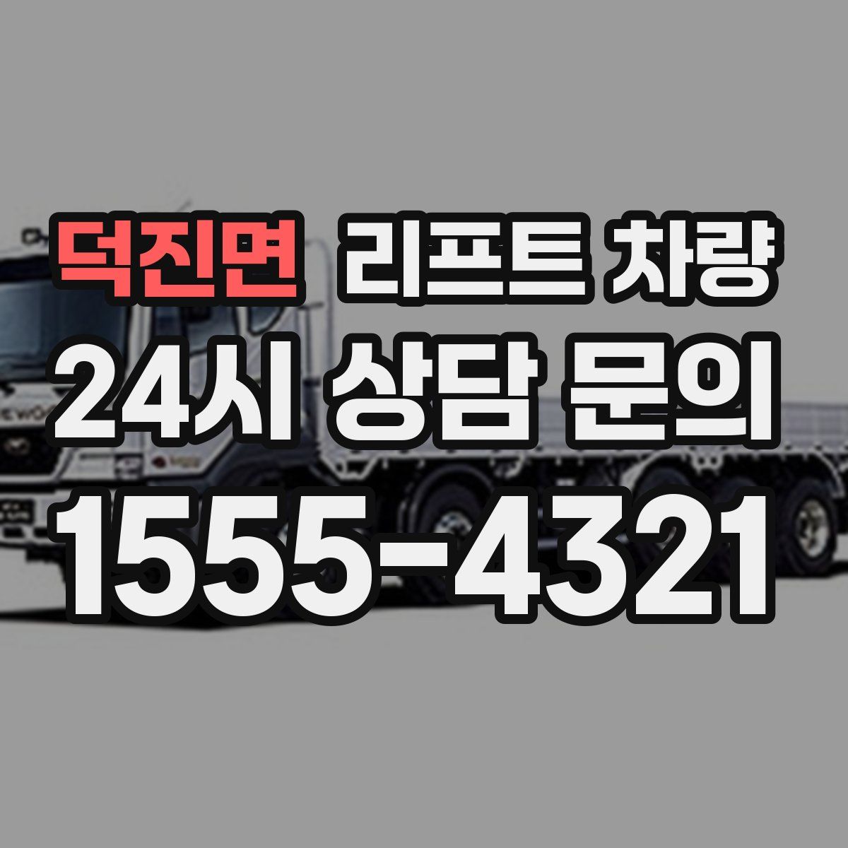 덕진면 리프트 차량