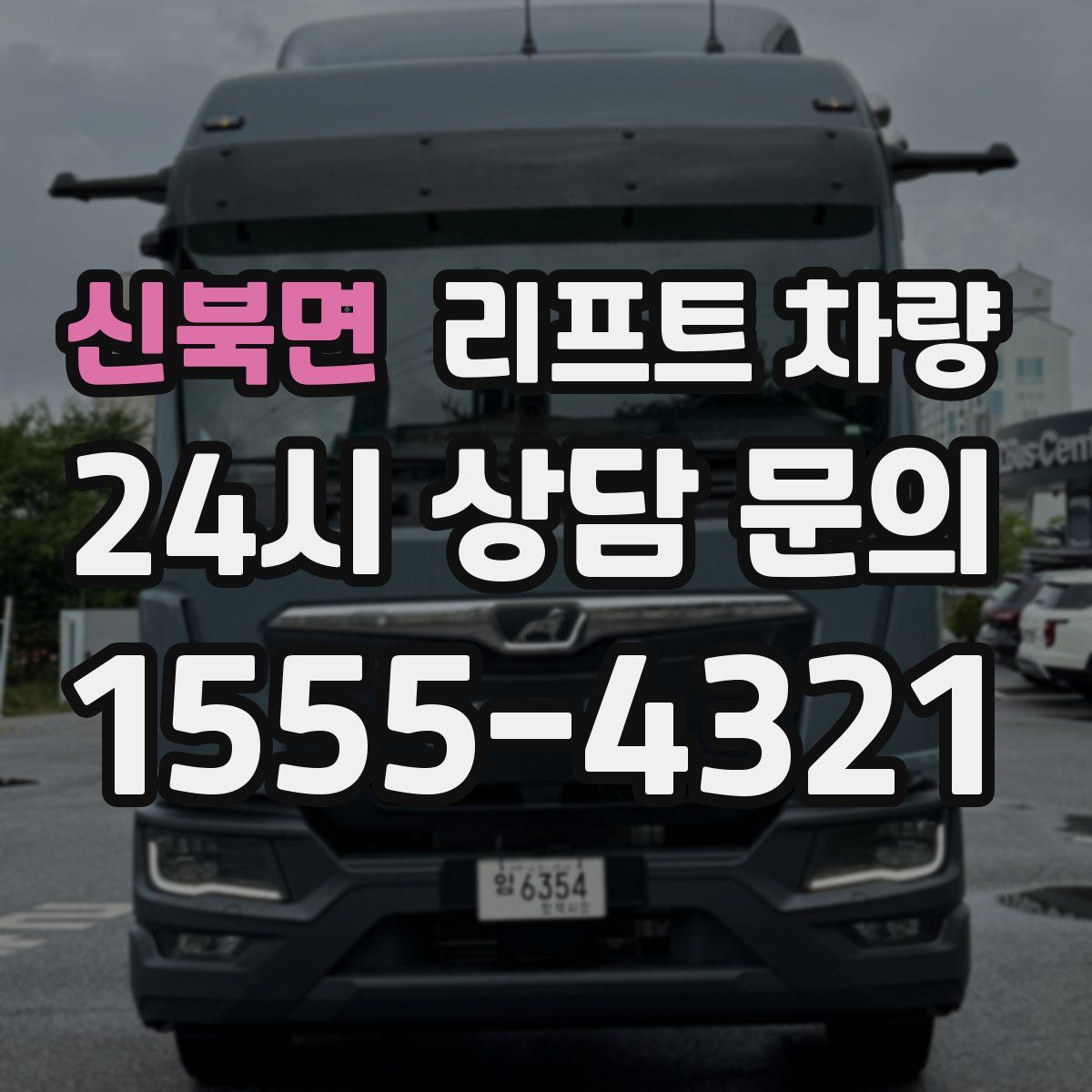 신북면 리프트 차량
