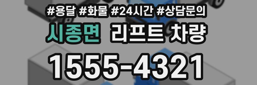 시종면 리프트 차량