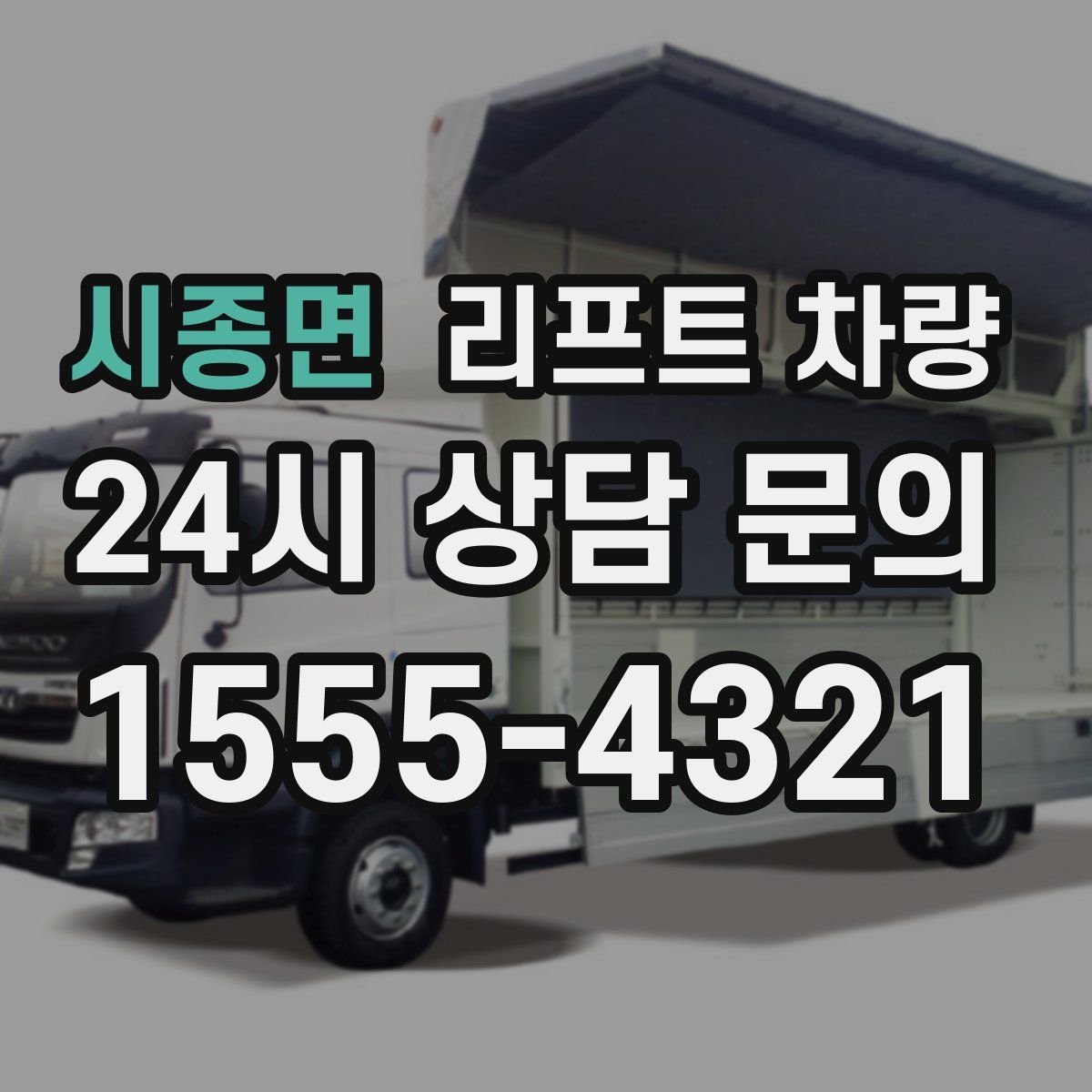 시종면 리프트 차량