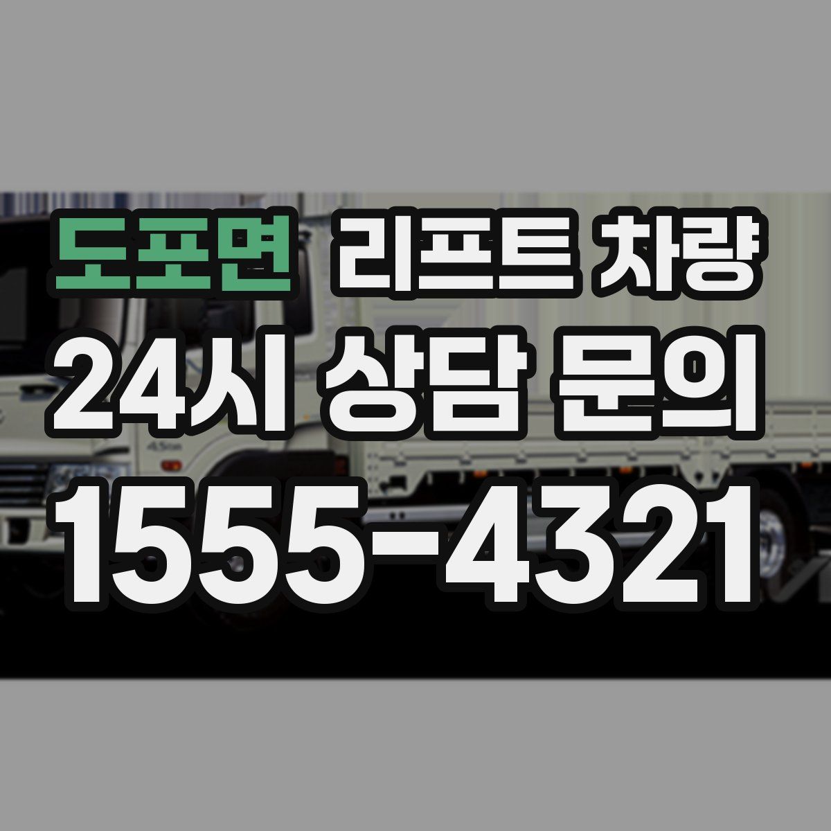 도포면 리프트 차량