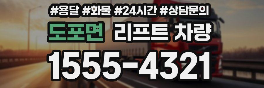 도포면 리프트 차량