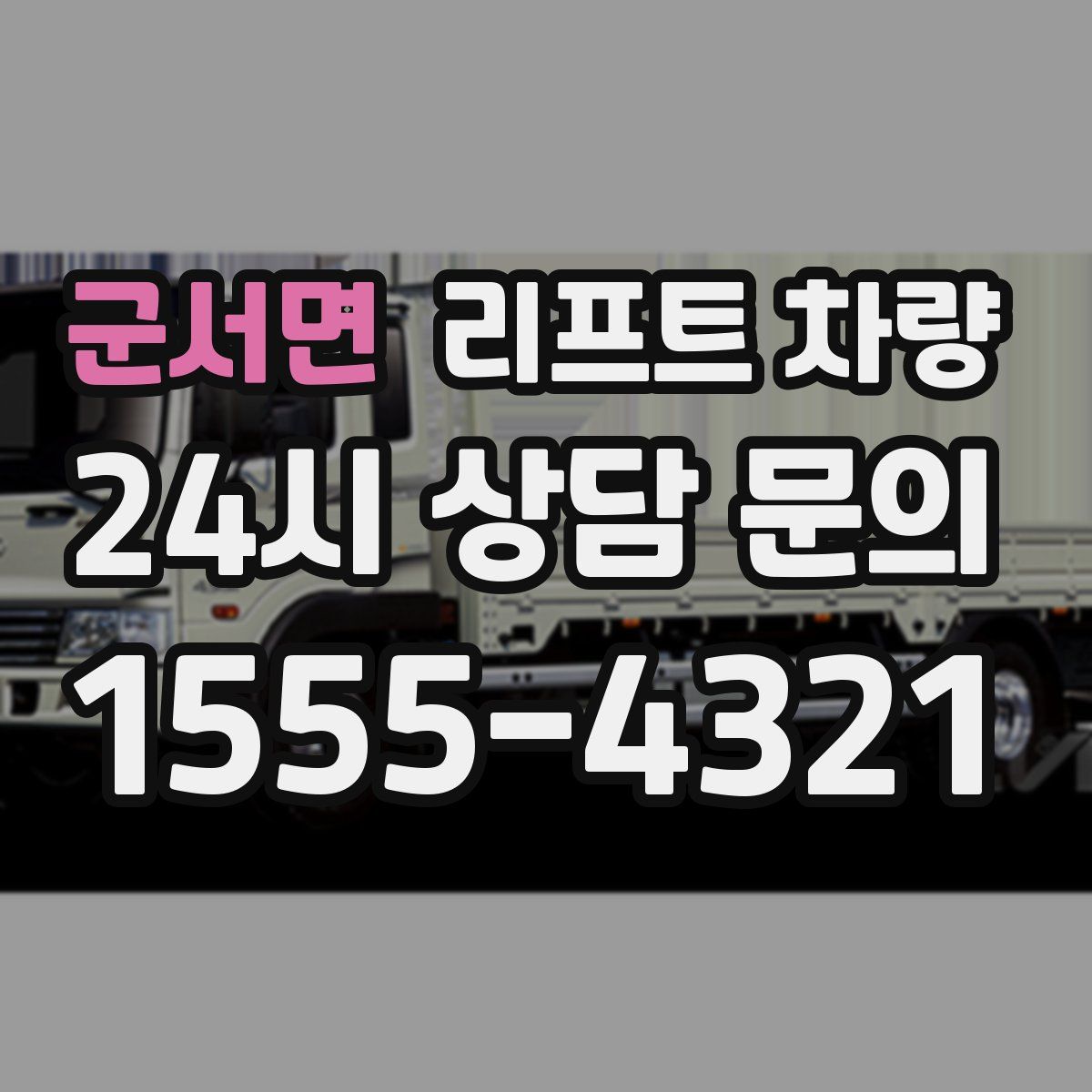 군서면 리프트 차량