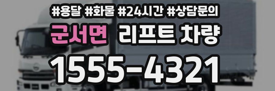 군서면 리프트 차량