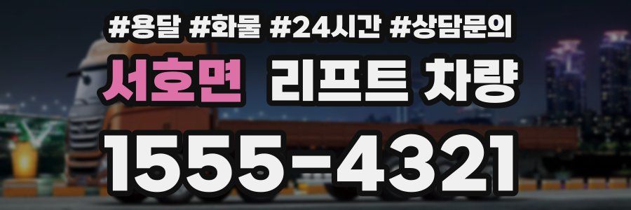 서호면 리프트 차량