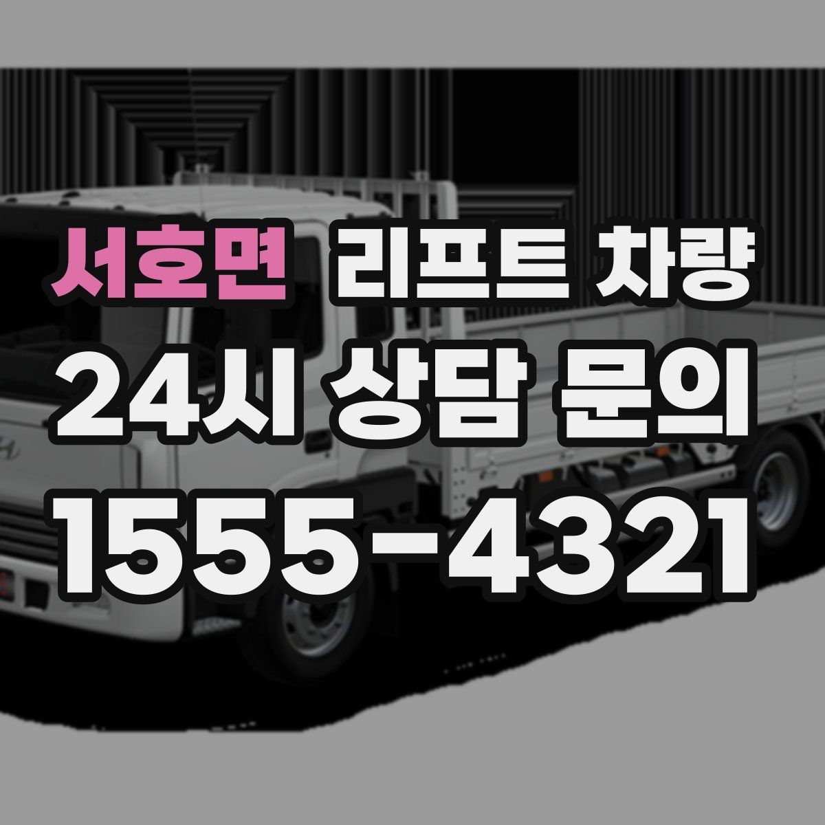 서호면 리프트 차량