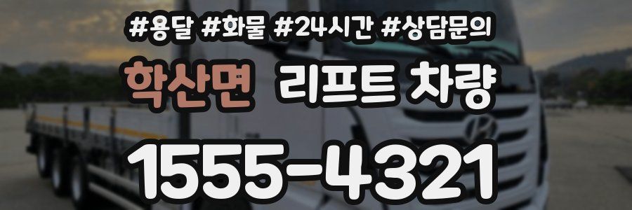 학산면 리프트 차량