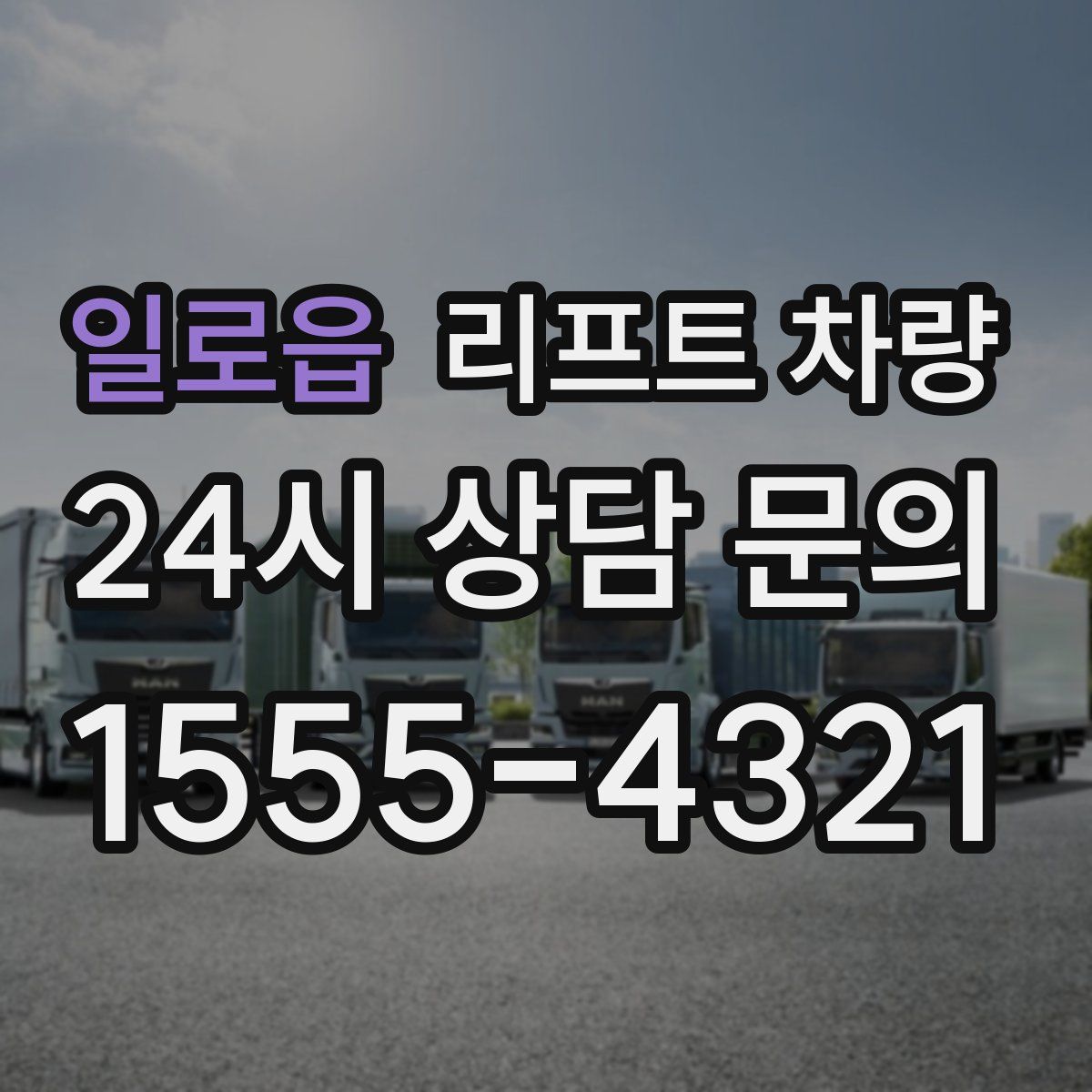 일로읍 리프트 차량
