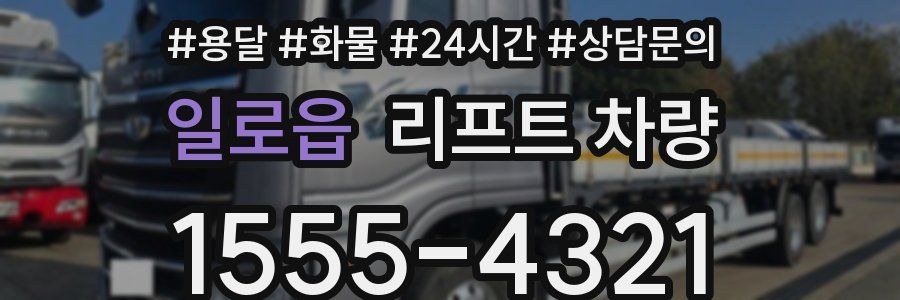 일로읍 리프트 차량