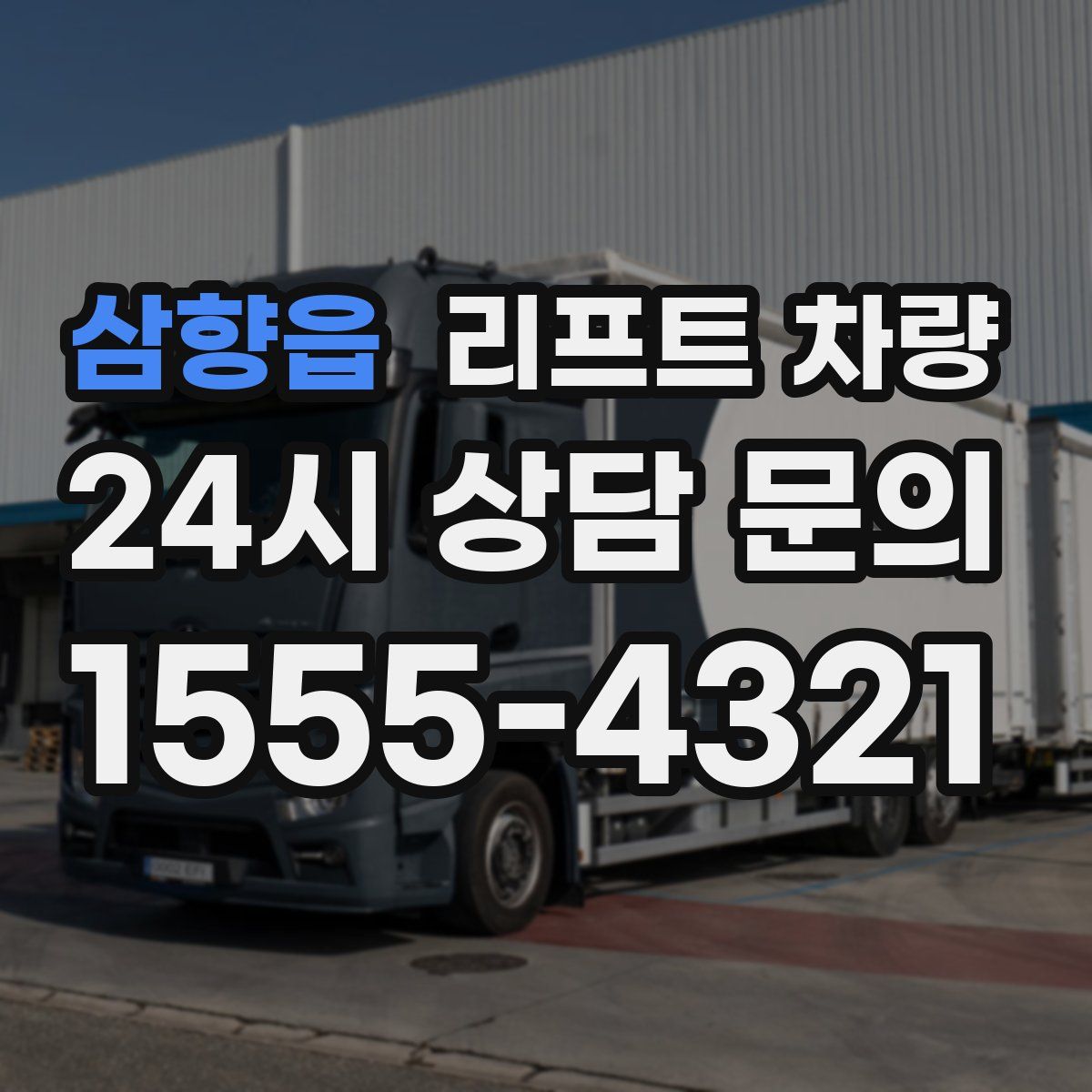 삼향읍 리프트 차량