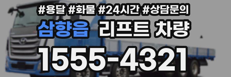 삼향읍 리프트 차량