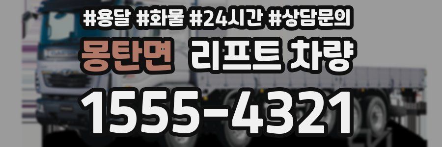 몽탄면 리프트 차량