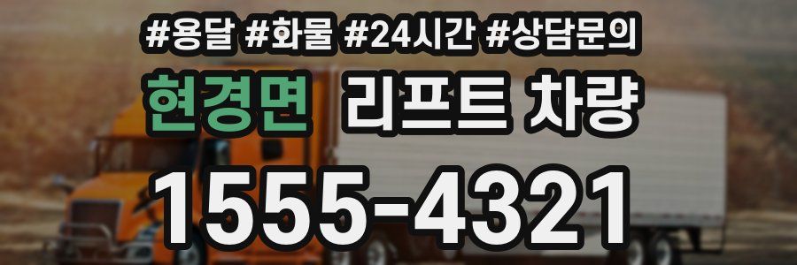 현경면 리프트 차량