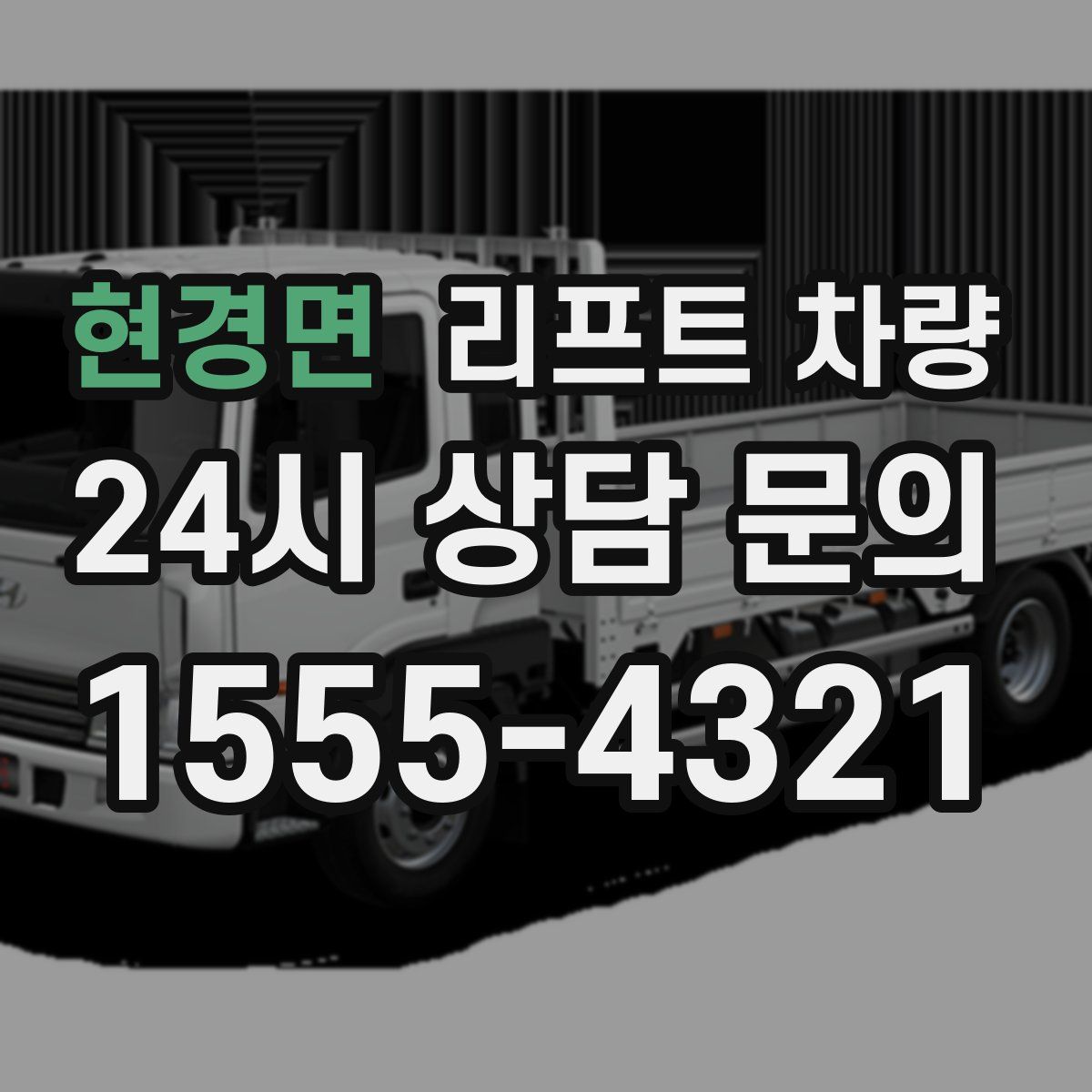 현경면 리프트 차량