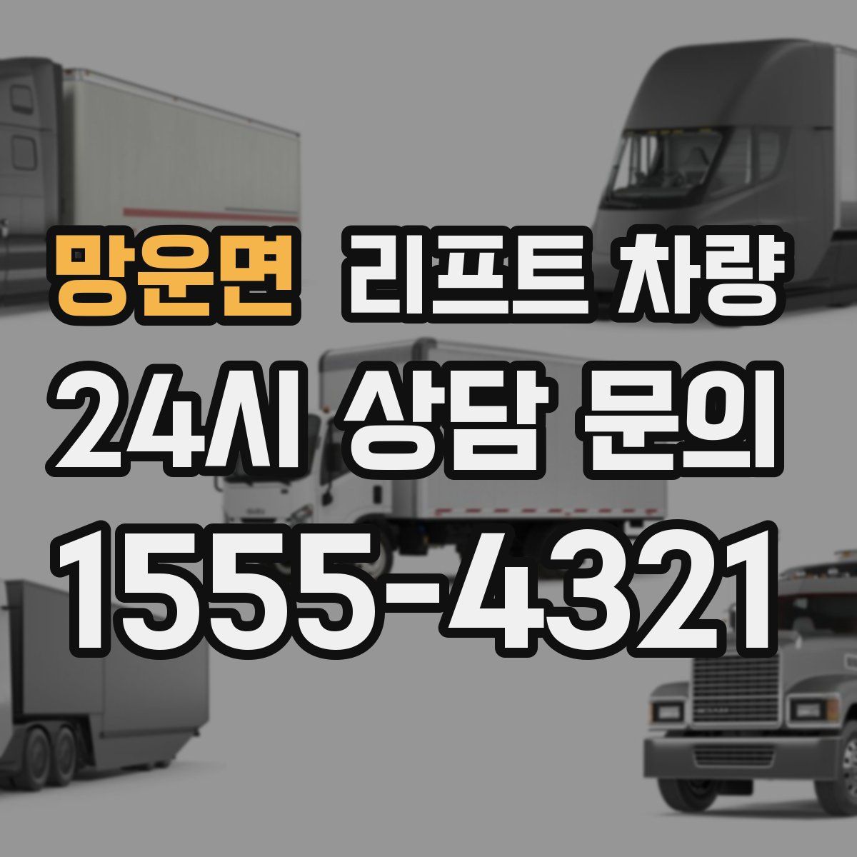 망운면 리프트 차량