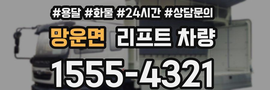 망운면 리프트 차량