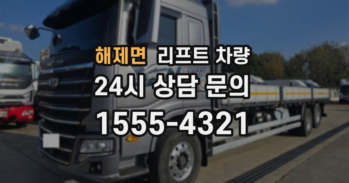 해제면 리프트 차량