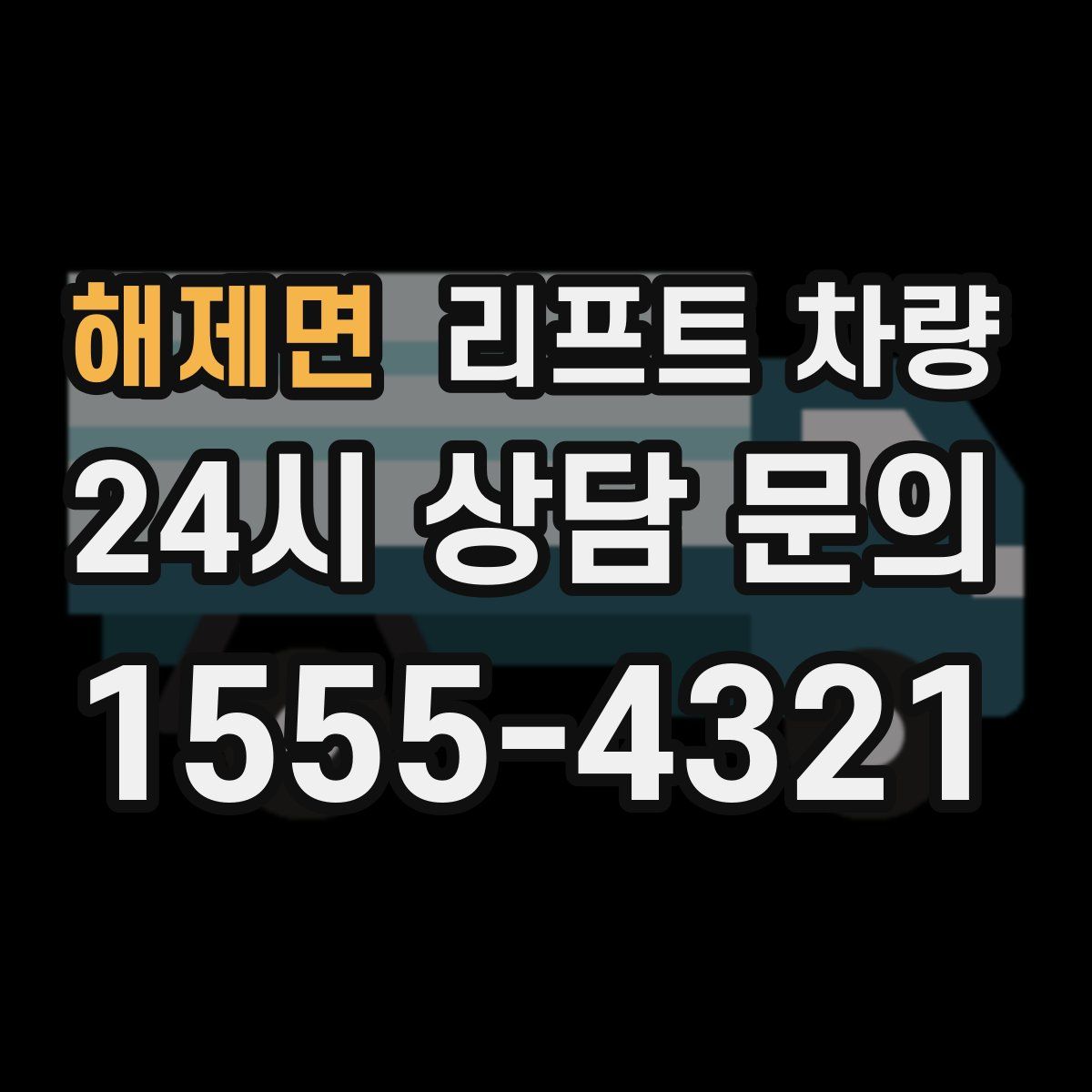 해제면 리프트 차량