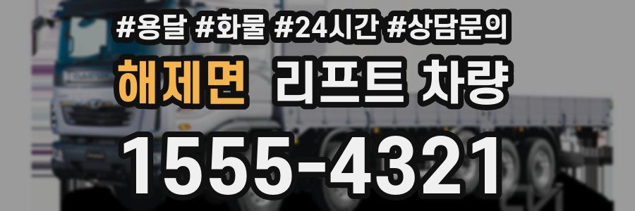 해제면 리프트 차량