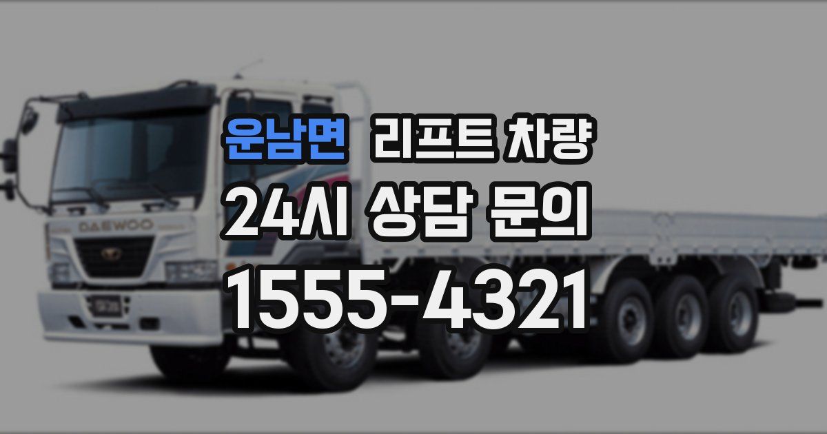 운남면 리프트 차량