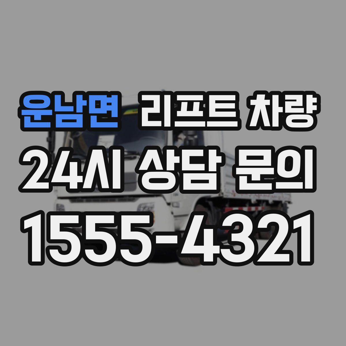 운남면 리프트 차량