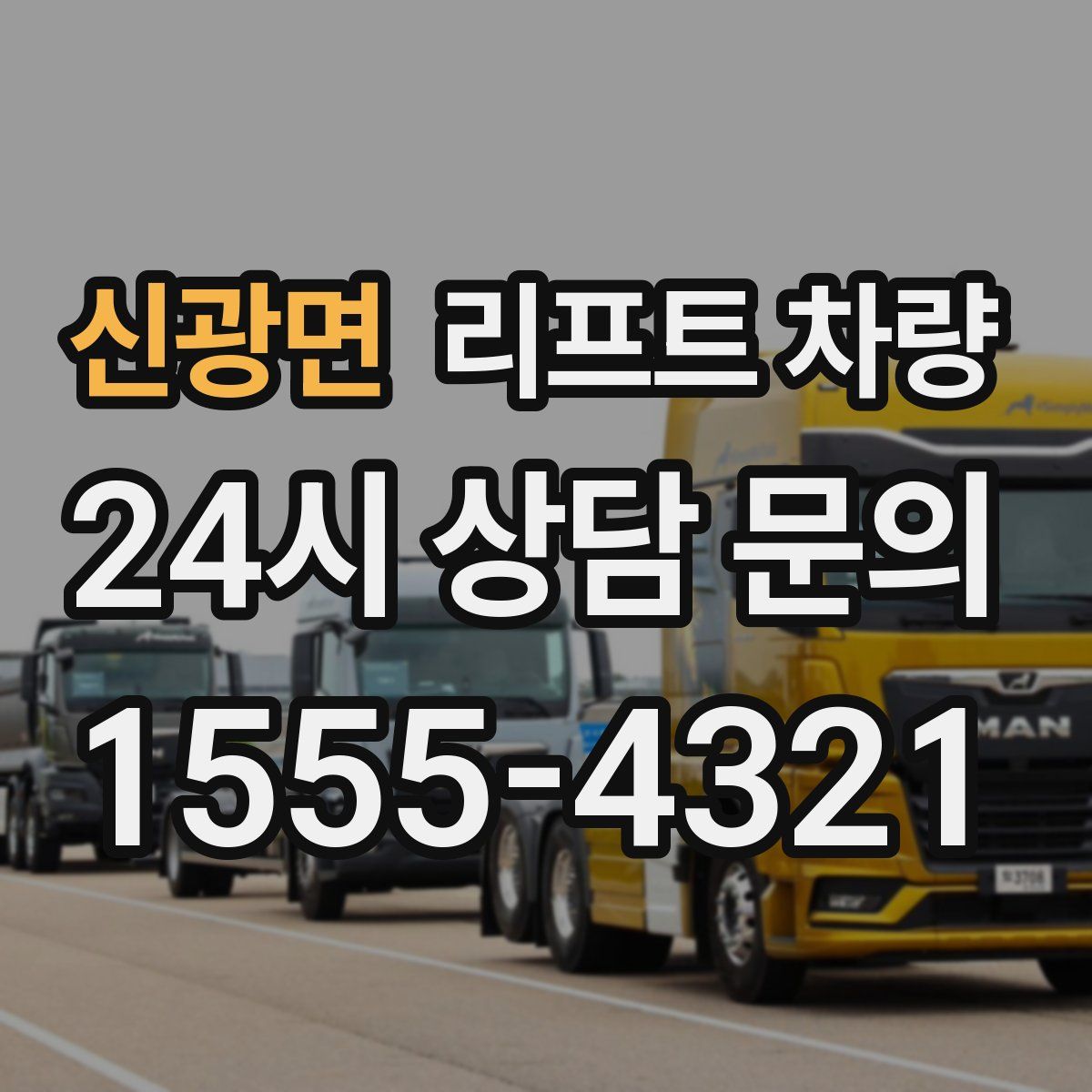 신광면 리프트 차량