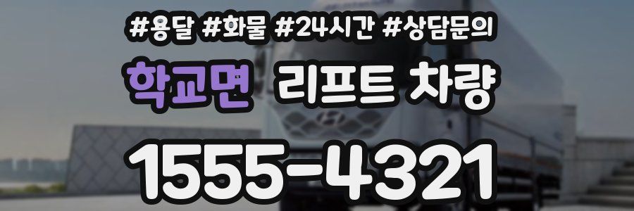학교면 리프트 차량