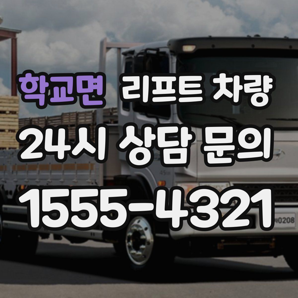학교면 리프트 차량