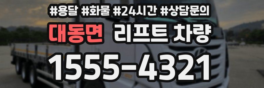 대동면 리프트 차량