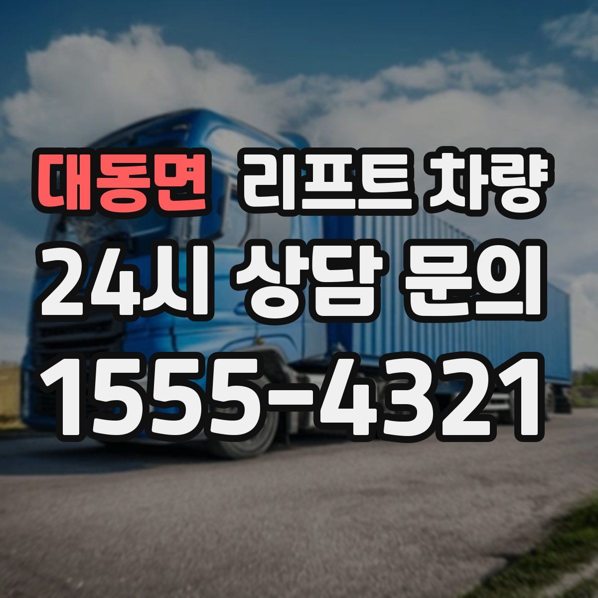 대동면 리프트 차량