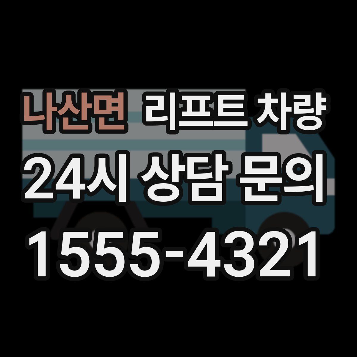 나산면 리프트 차량
