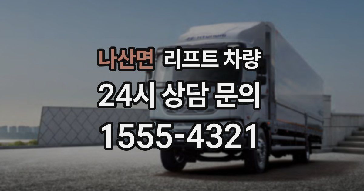 나산면 리프트 차량