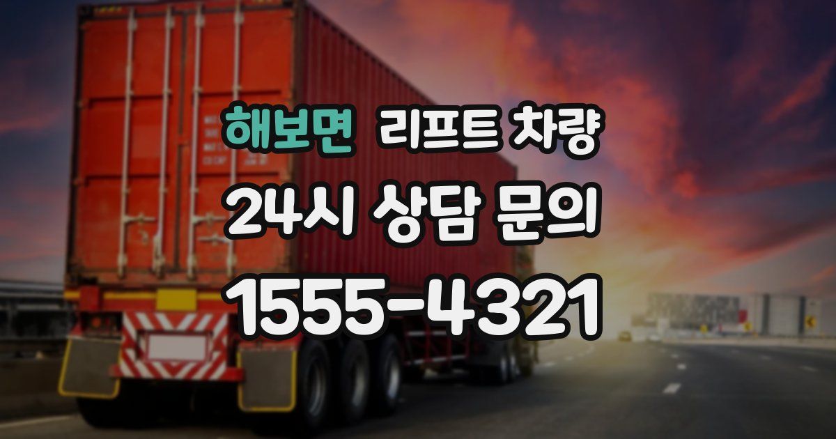 해보면 리프트 차량