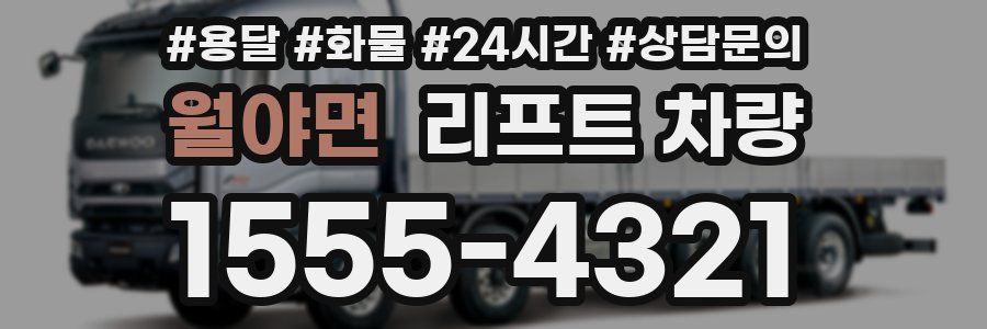월야면 리프트 차량