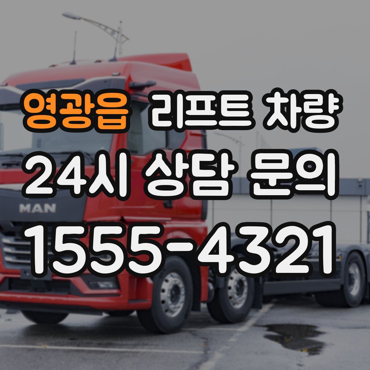 영광읍 리프트 차량
