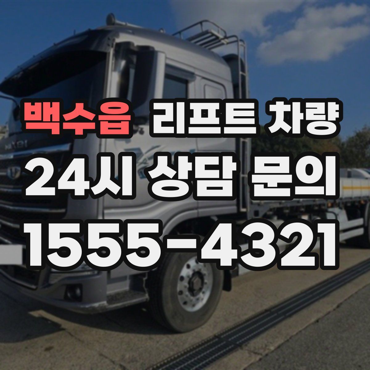 백수읍 리프트 차량